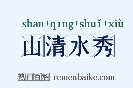山清水秀是什么意思的图片